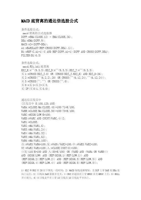 MACD底背离的通达信选股公式