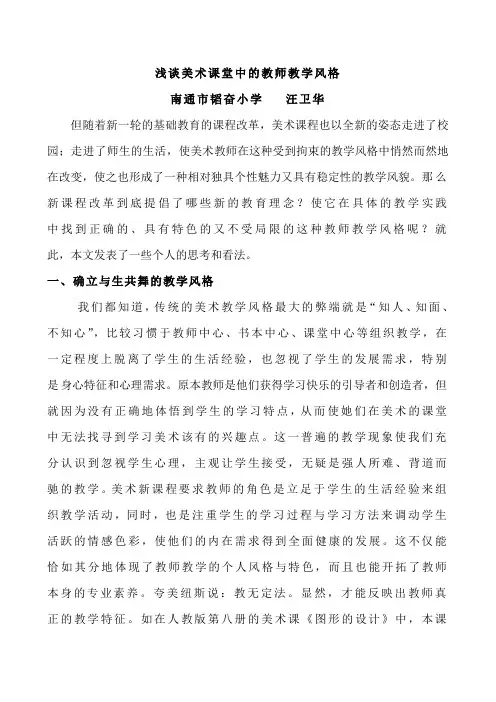 浅谈美术课堂中的教师教学风格2