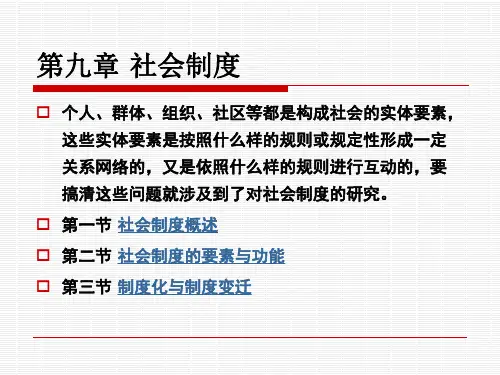 第9章 社会制度