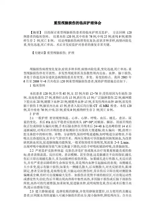 重型颅脑损伤的临床护理体会