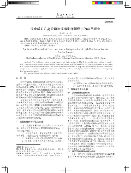 深度学习在高分辨率遥感影像解译中的应用研究