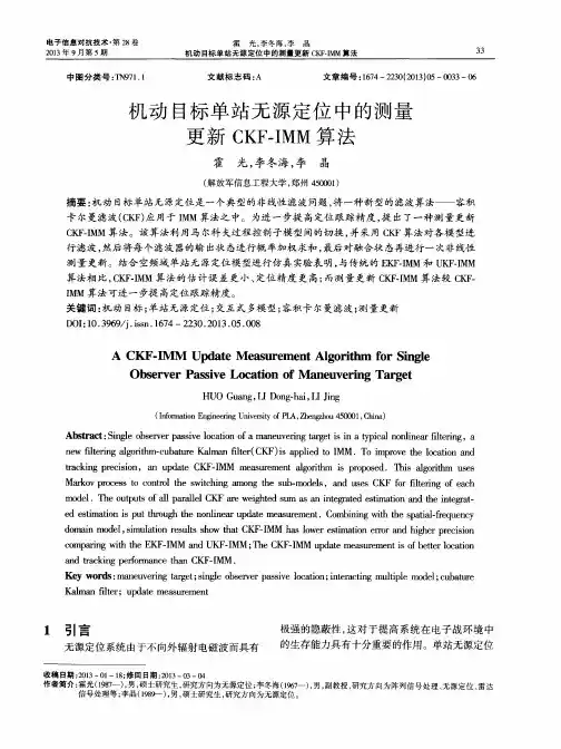 机动目标单站无源定位中的测量更新CKF—IMM算法