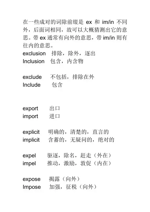 ex- in- im-前缀的英语单词
