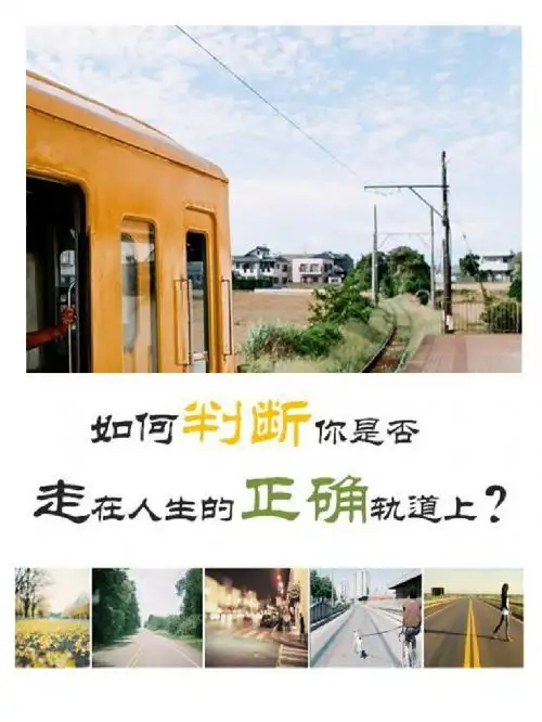 如何判断你是否走在人生的正确轨道上