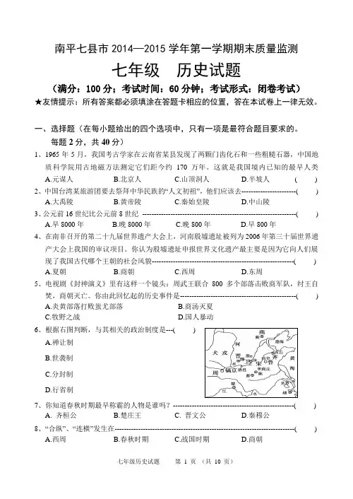 南平七县市2014-2015学年第一学期期末质量监测七年级历史试题