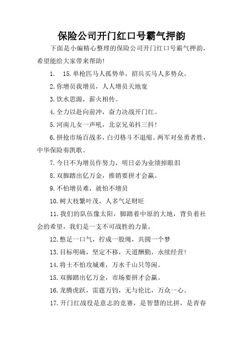 保险公司开门红口号霸气押韵