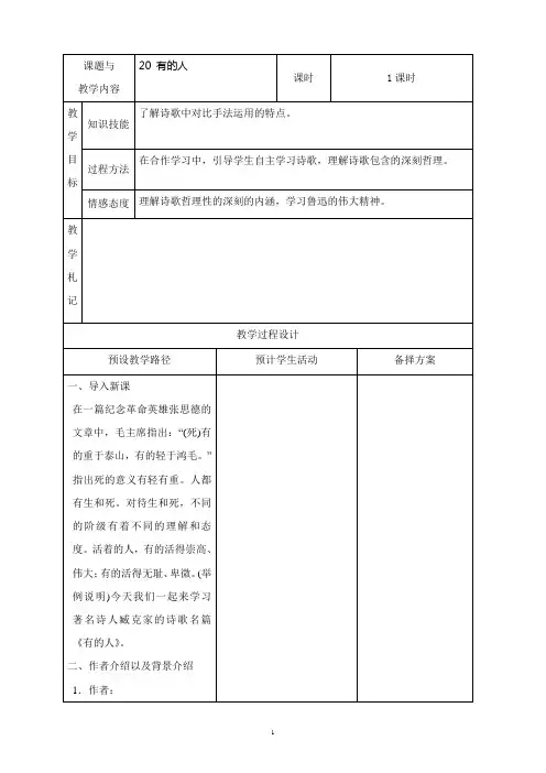 人教版六年级语文上册《有的人》教案