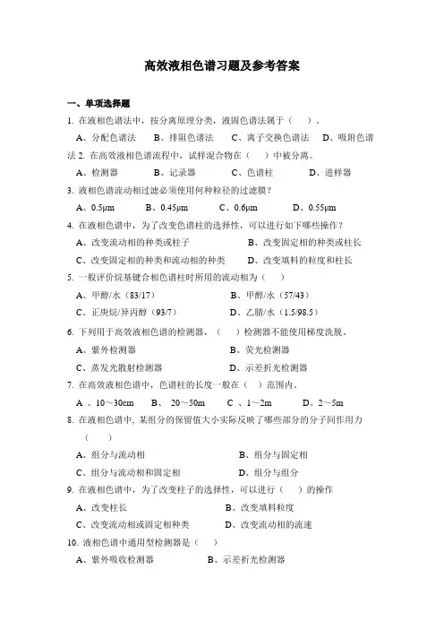 高效液相色谱习题及参考答案