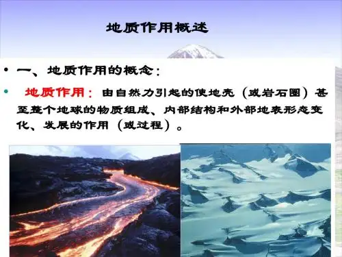 地质作用概述_普通地质学