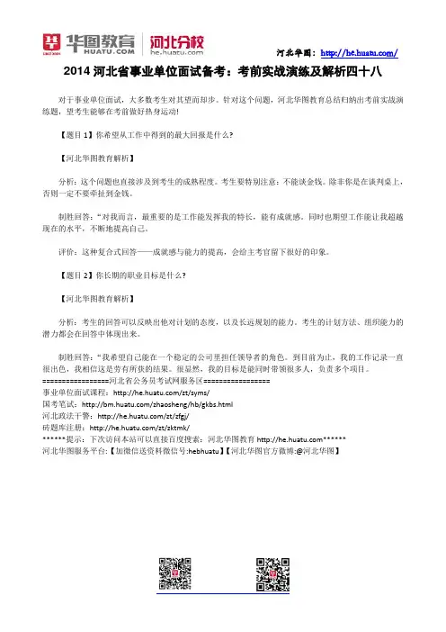 2014河北省事业单位面试备考：考前实战演练及解析四十八