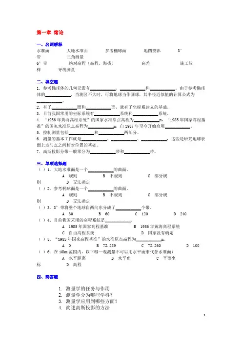 测量学 第一章 绪论