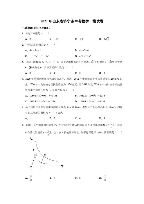 2021年山东省济宁市中考数学一模试卷(解析版)