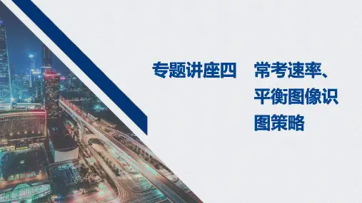 2021高考化学一轮复习 第七章 专题讲座四 常考速率平衡图像识图策略