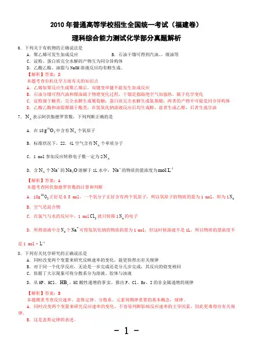 2010年高考试题——理综化学部分(福建卷)解析版