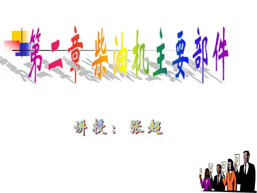 船舶柴油机主要部件二