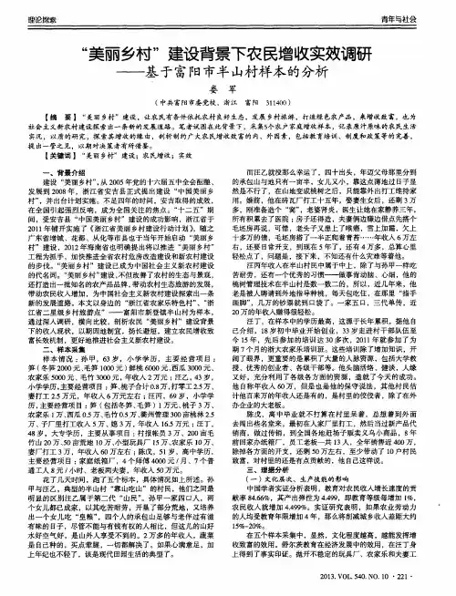 “美丽乡村”建设背景下农民增收实效调研——基于富阳市半山村样本的分析