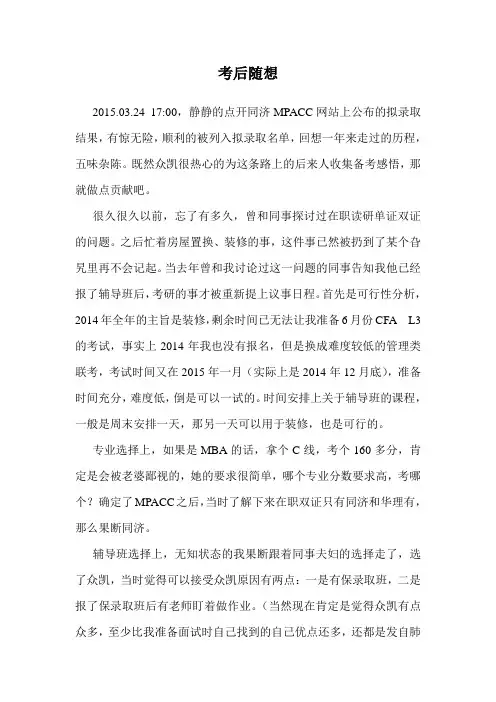 同济MPACC备考经验分享