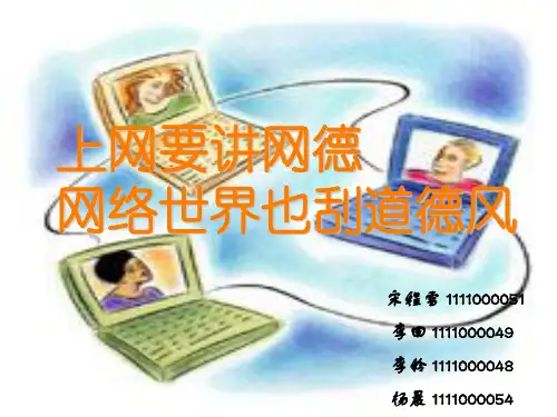 信息科学导论PPT-虚拟网络与道德