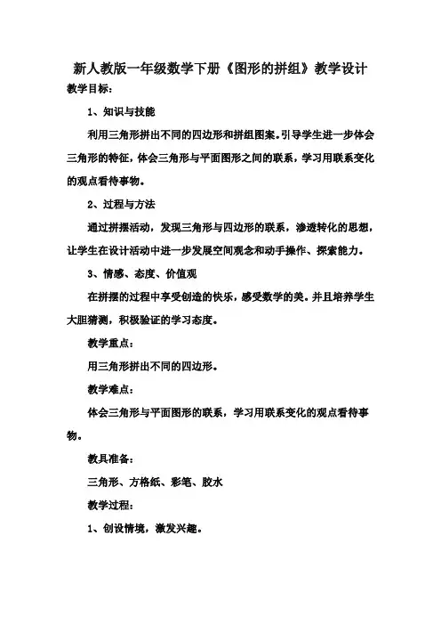 新人教版一年级数学下册《图形的拼组》优秀教学设计