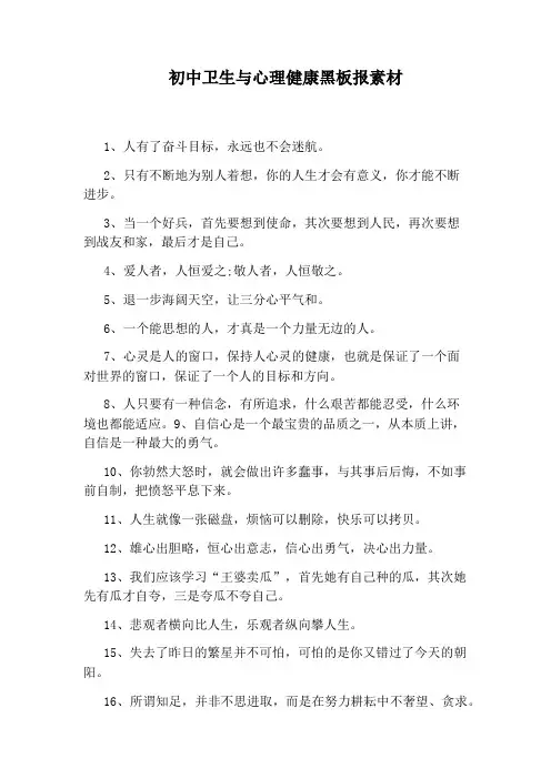 初中卫生与心理健康黑板报素材
