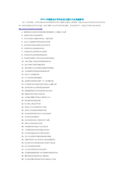 2018年会计学毕业论文题目大全选题参考(2021年-2022年)