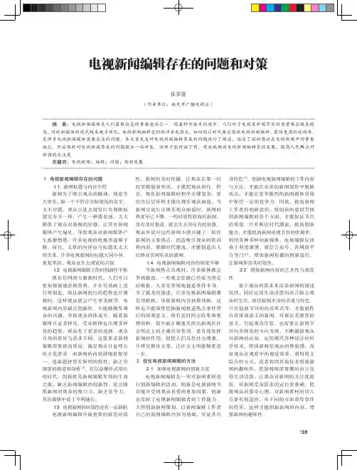 电视新闻编辑存在的问题和对策