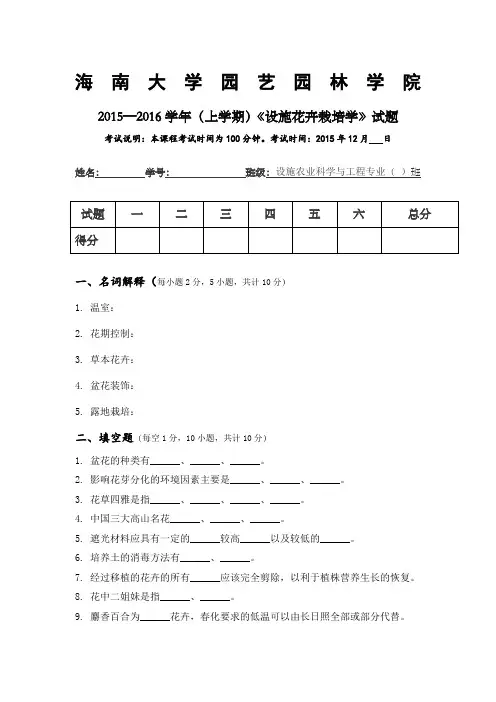 《设施花卉栽培学试题》