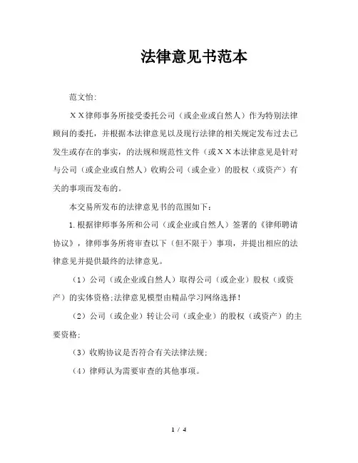 法律意见书范本 2