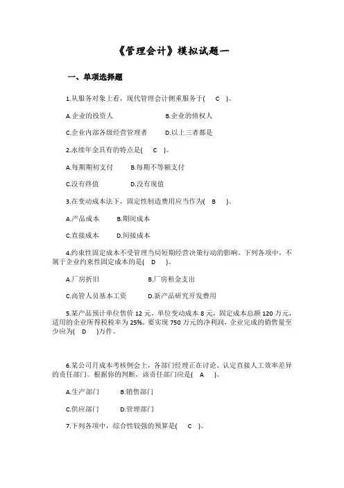 管理会计模拟考试题