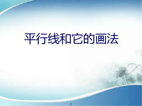 七年级数学 下册9.2《平行线和它的画法》优质课件