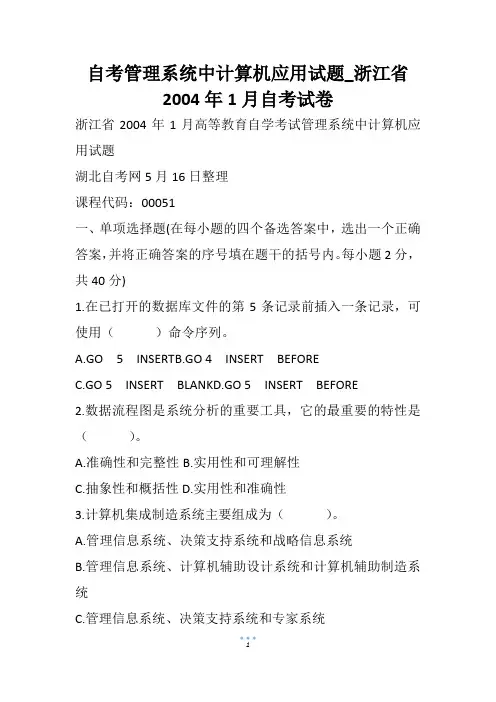自考管理系统中计算机应用试题_浙江省1月自考试卷