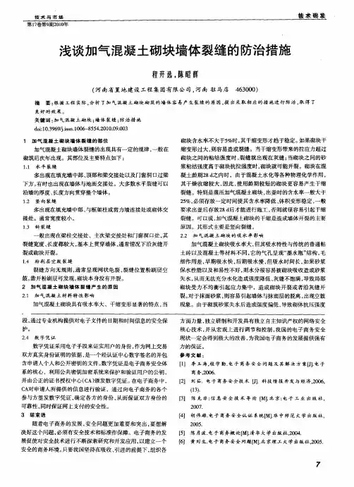 浅谈加气混凝土砌块墙体裂缝的防治措施