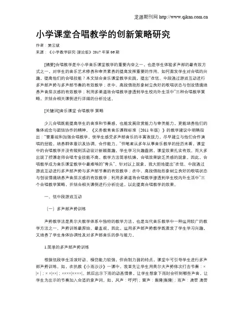小学课堂合唱教学的创新策略研究