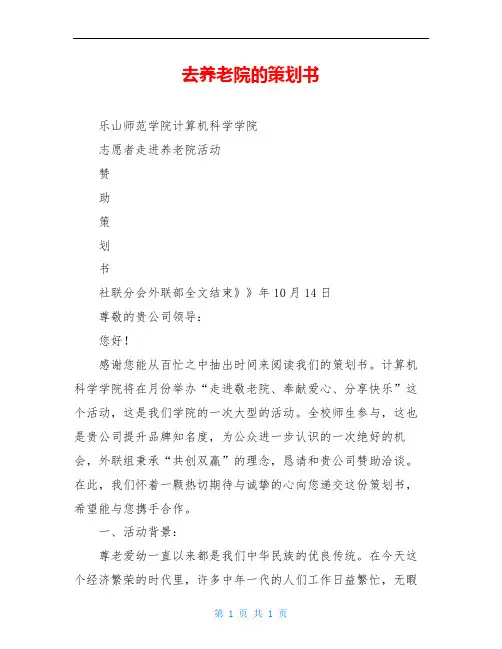 去养老院的策划书
