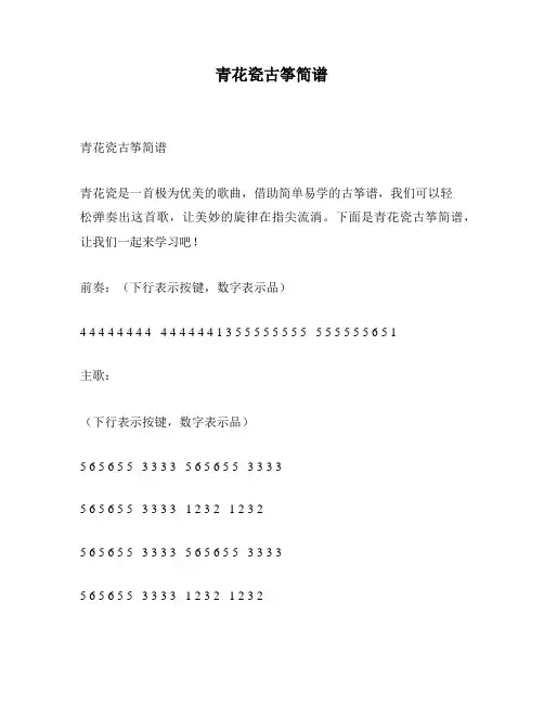 青花瓷古筝简谱