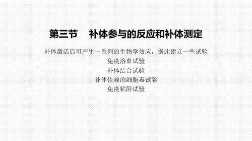 9.第三节    补体参与的反应和补体测定