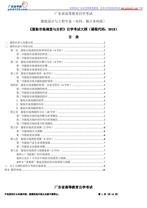 《服装市场调查与分析》自学考试大纲