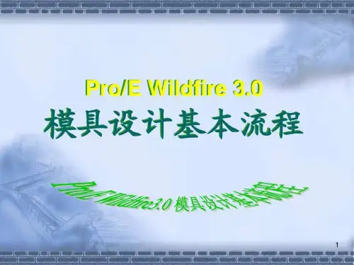 模具设计基本流程