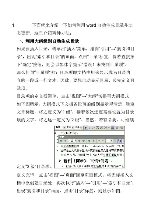 如何利用word自动生成目录并动态更新