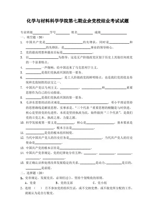 试卷大小胶印160加1页纸化学业余党课考试试题