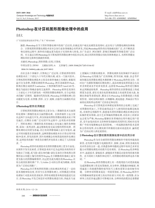 Photoshop在计算机图形图像处理中的应用