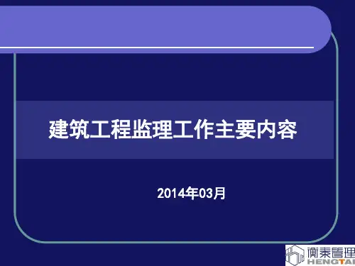 建筑工程监理工作主要内容