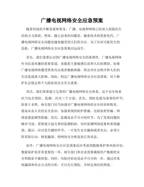 广播电视网络安全应急预案 2