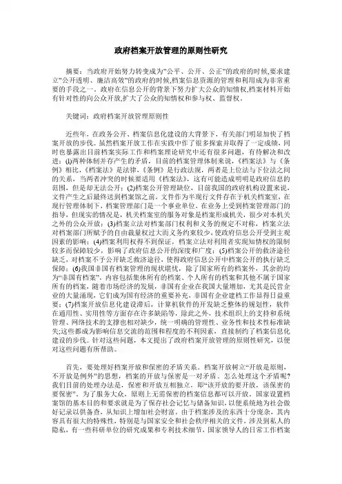政府档案开放管理的原则性研究