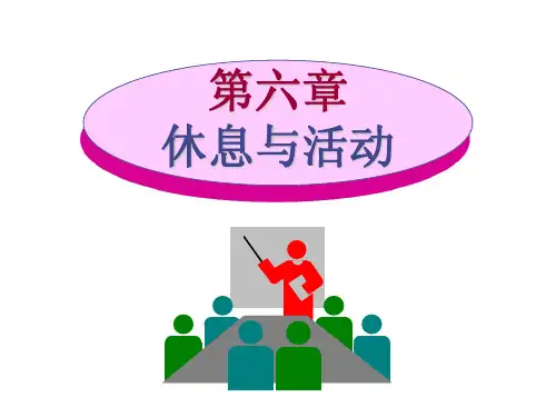 第六章 休息与活动