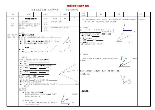 新人教版七年级数学上册《角的比较与运算》教案