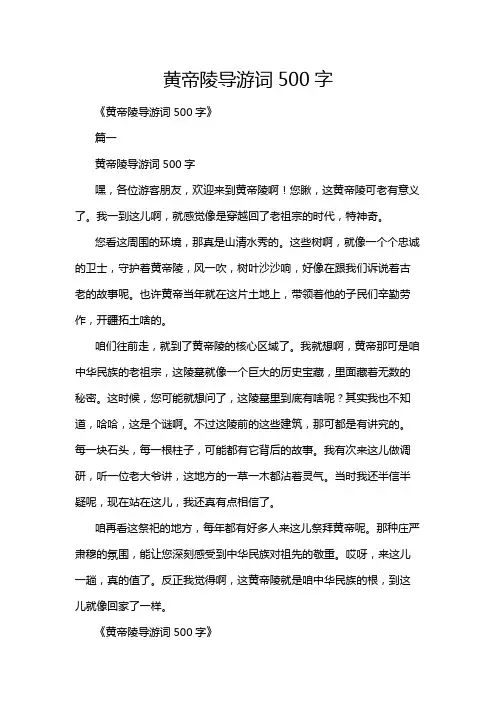 黄帝陵导游词500字