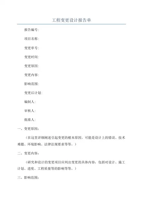 工程变更设计报告单