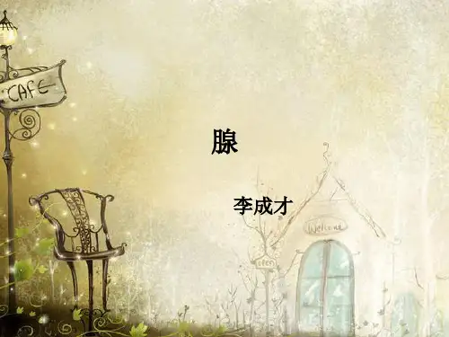 腺体
