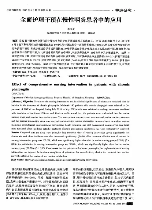 全面护理干预在慢性咽炎患者中的应用